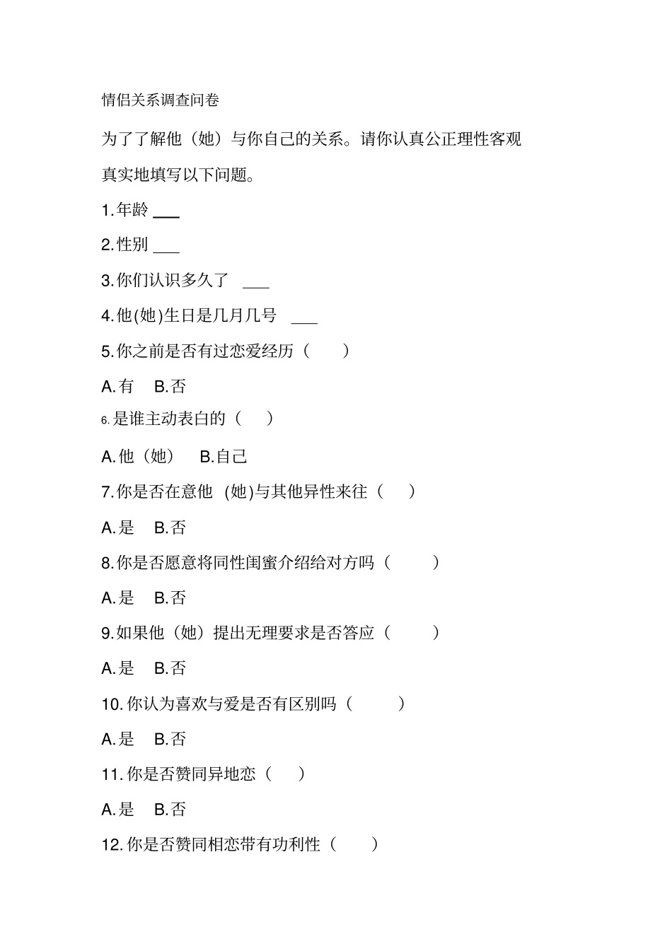 情侣关系调查问卷资料_第2页