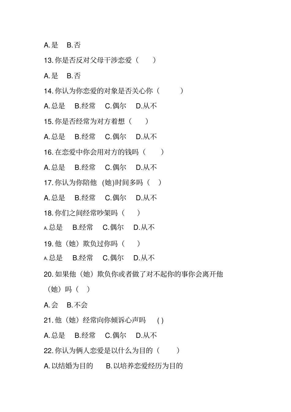 情侣关系调查问卷资料_第3页