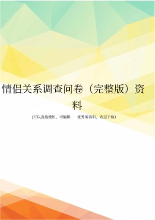 情侣关系调查问卷资料