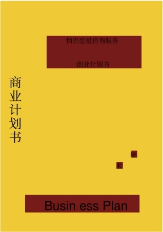 情侣恋爱咨询服务商业计划书