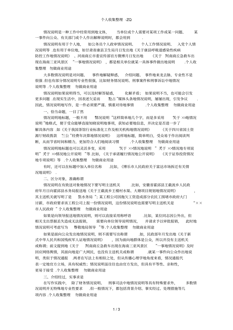 情况说明的写作方法和技巧_第1页