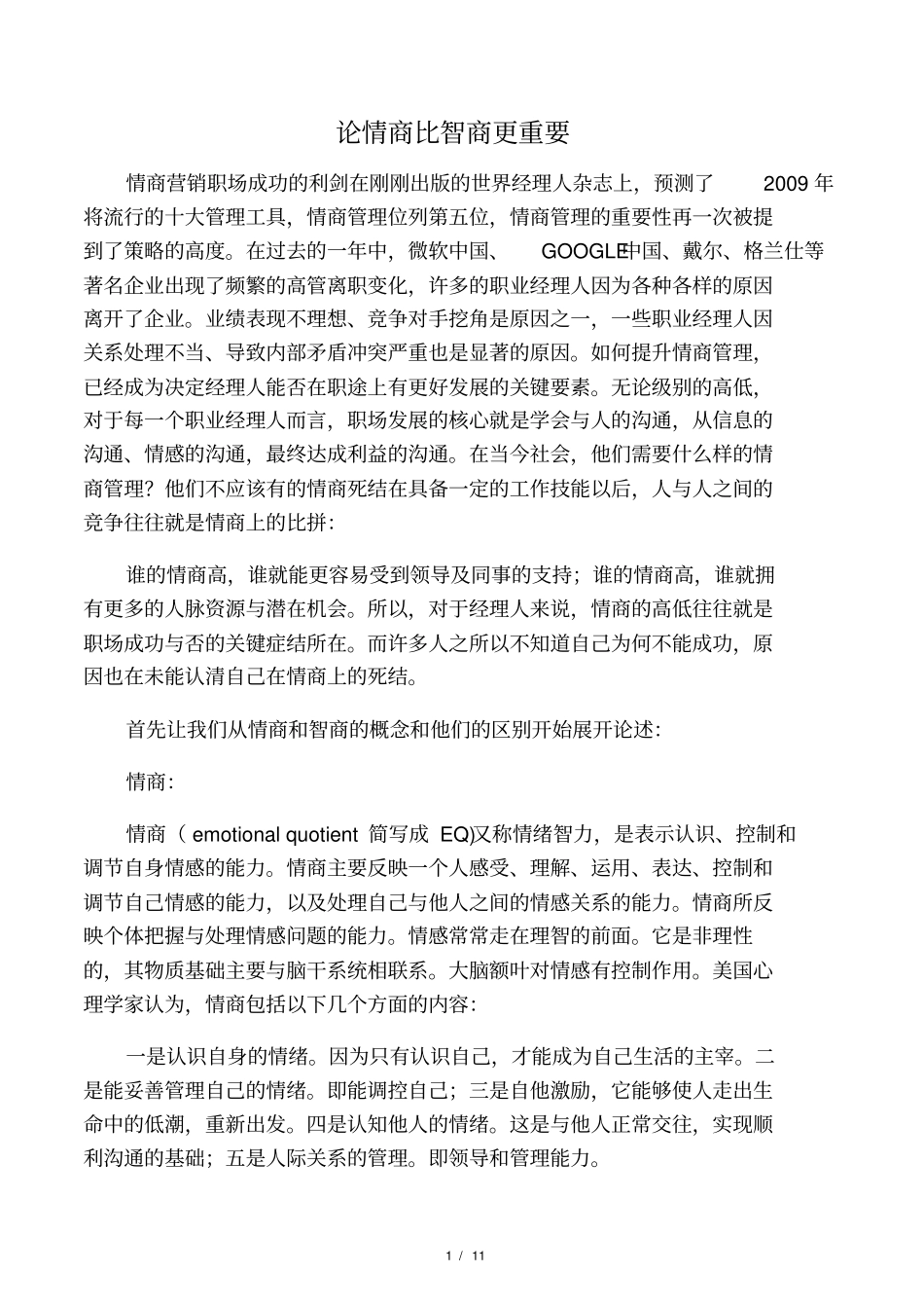 情商与智商的关系_第1页