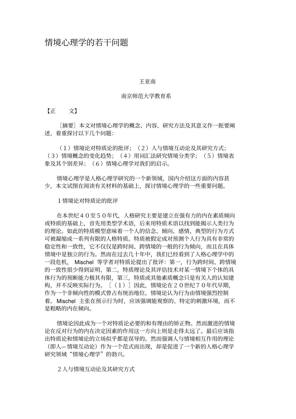 情境心理学的若干问题_第1页