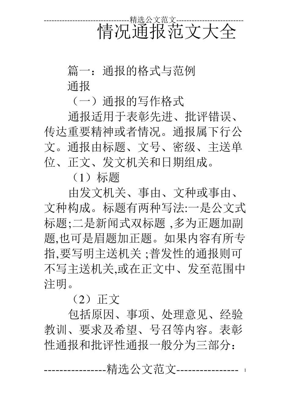 情况通报范文大全_第1页
