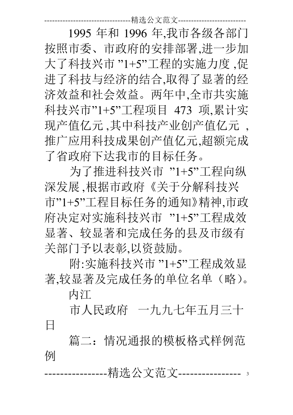 情况通报范文大全_第3页