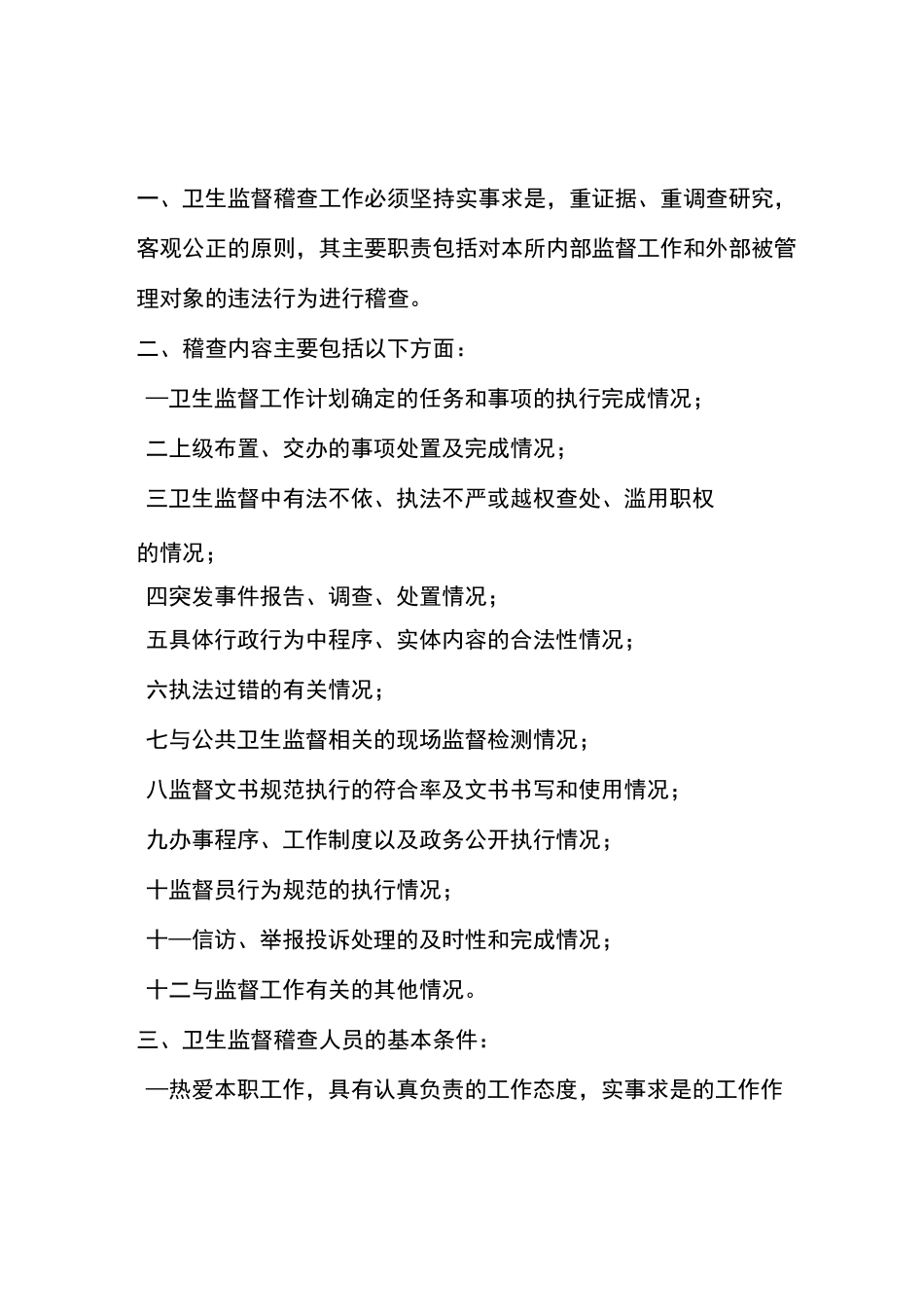 卫生监督工作制度_第1页