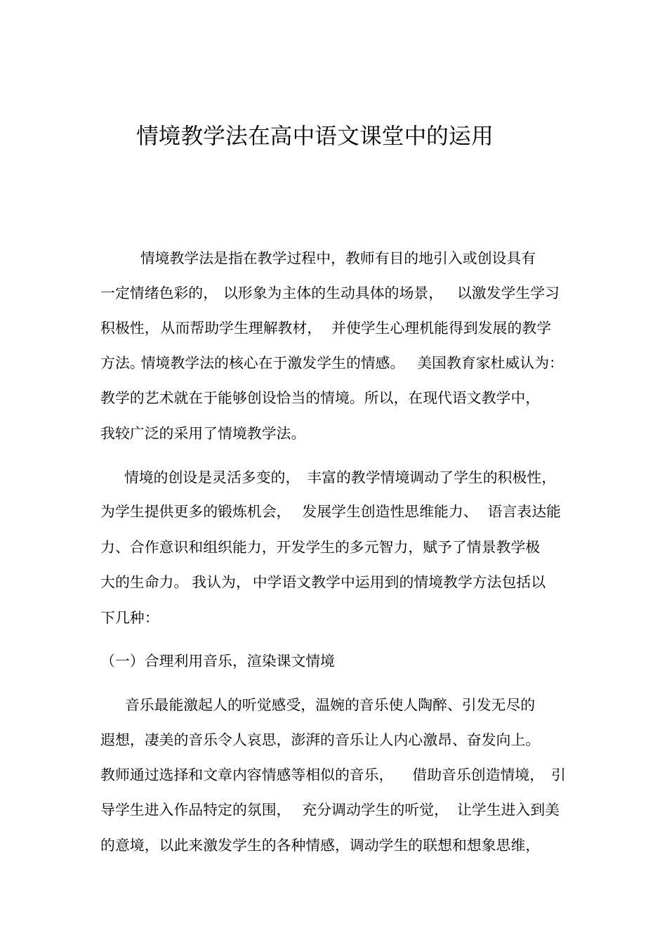 情境教学法在高中语文课堂中的运用_第1页