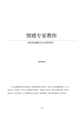 情感专家教你快速吸引心仪异性