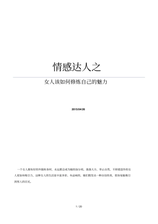 情感达人之女人该修炼自己魅力