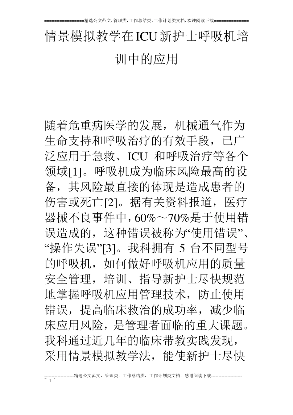 情景模拟教学在ICU新护士呼吸机培训中的应用_第1页
