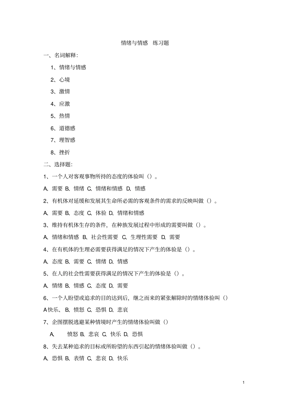 情绪与情感练习题_第1页