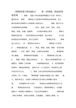 情绪管理与职场减压知识点
