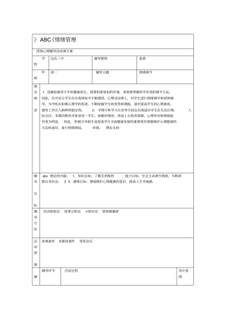 情绪管理ABC教学设计