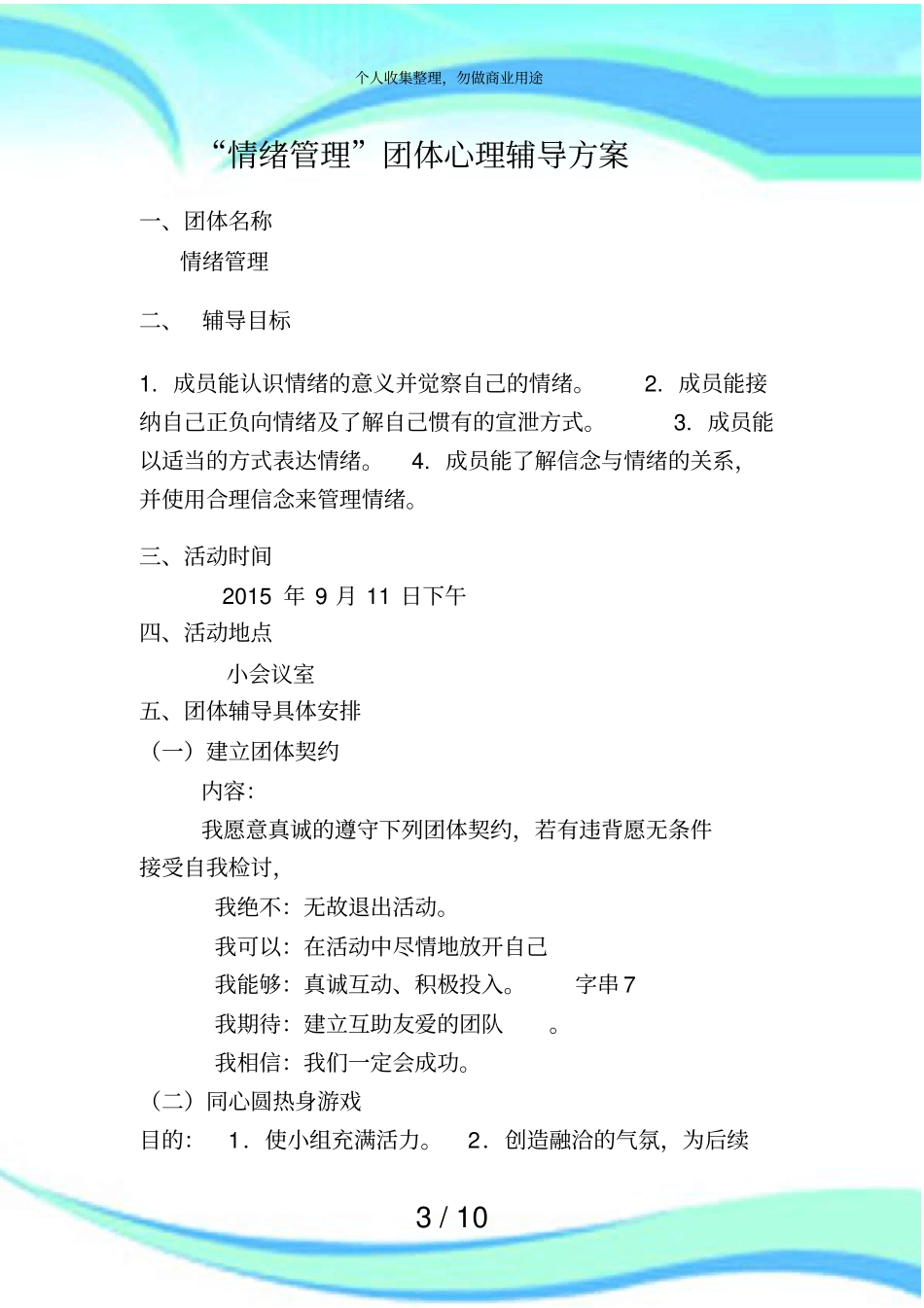 情绪管理团体心理辅导实施方案_第3页