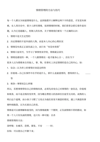情绪管理的方法与技巧