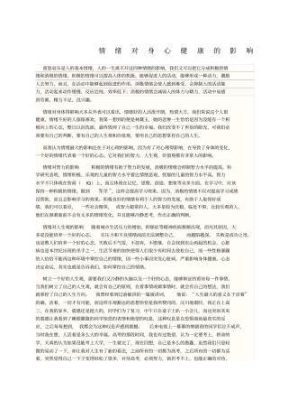情绪对人身心健康的影响