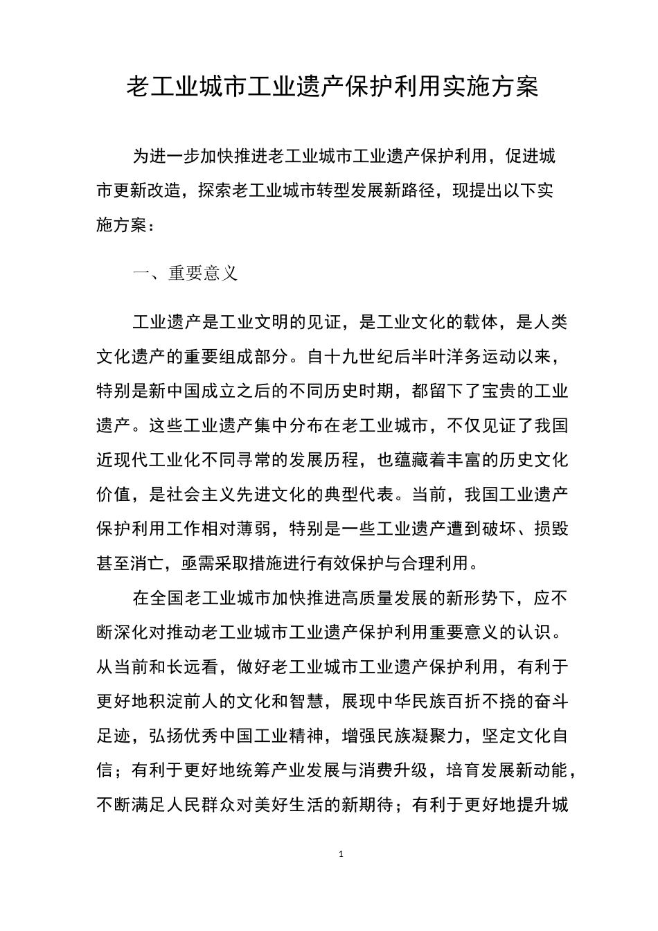 老工业城市工业遗产保护利用实施方案_第1页