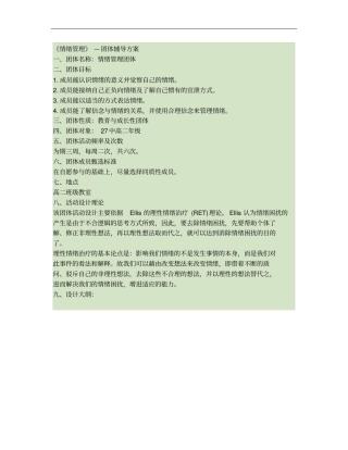 情绪管理团辅方案【1】