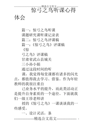 惊弓之鸟听课心得体会