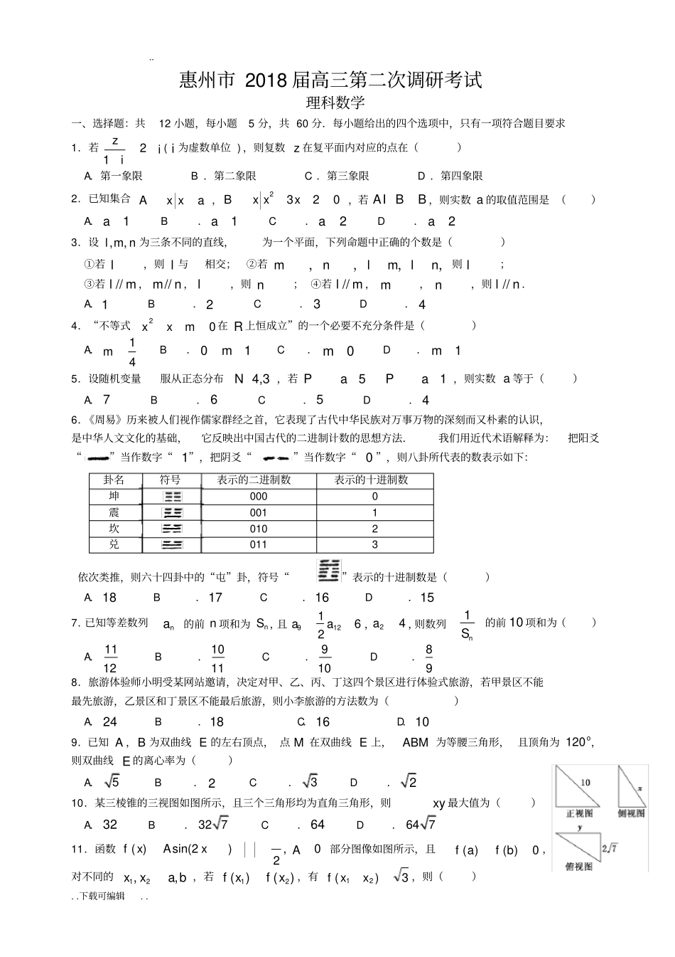 惠州2018届高中三年级第二次调研考试理科数学附答案_第1页