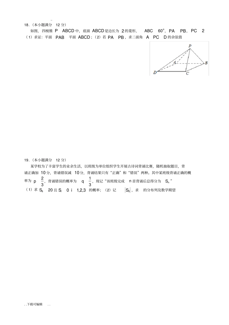 惠州2018届高中三年级第二次调研考试理科数学附答案_第3页