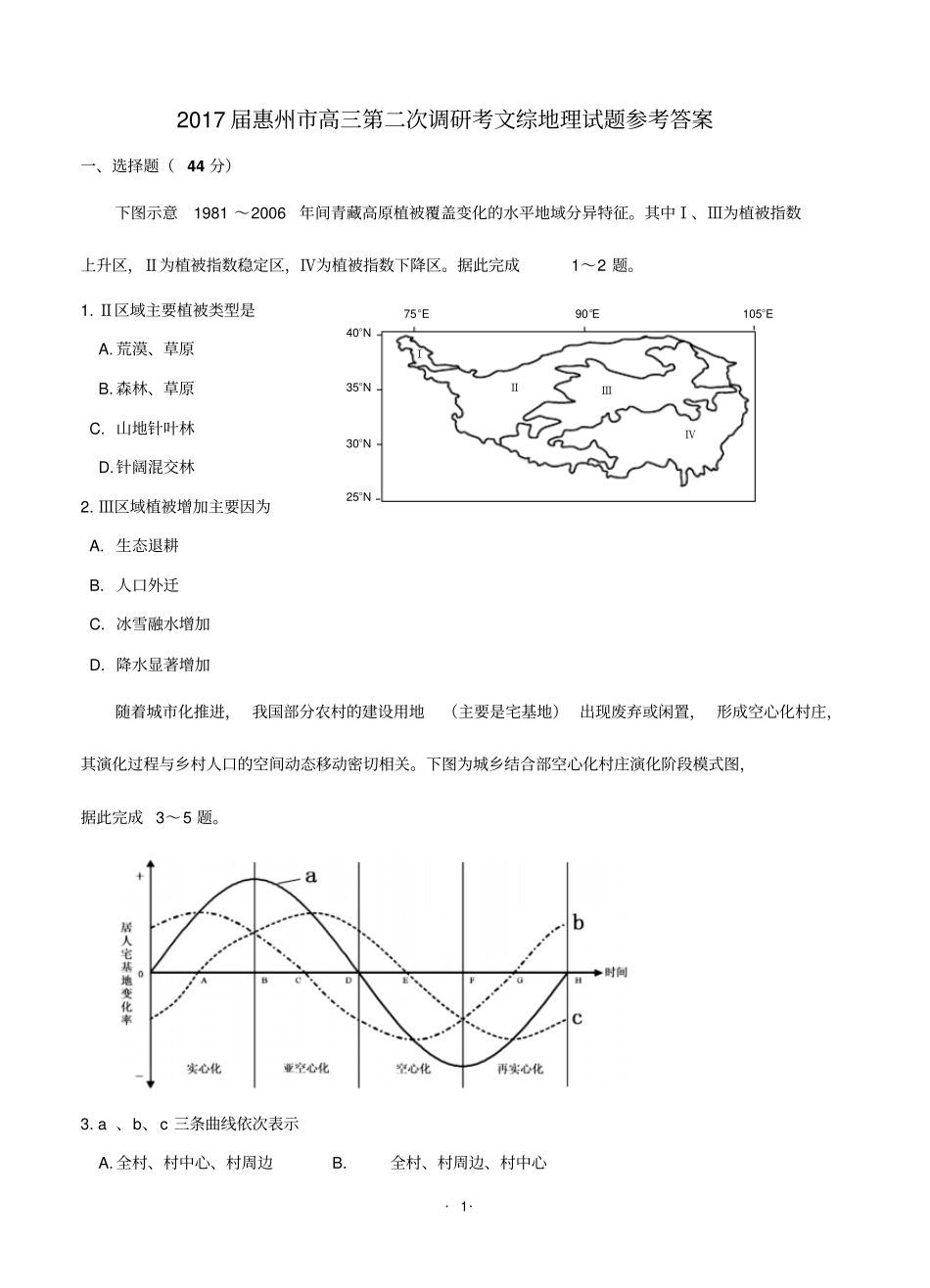 惠州2017届高三第二次调研考试文科综合试题_第1页