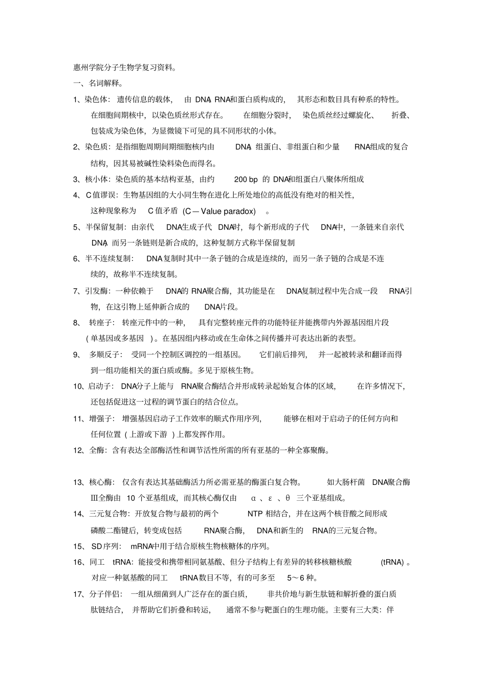 惠州学院分子生物学剖析_第1页