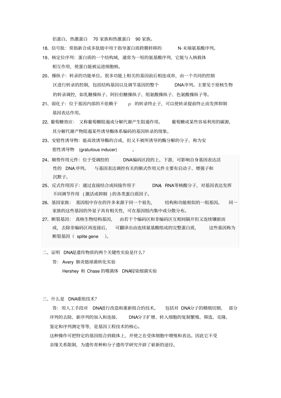 惠州学院分子生物学剖析_第2页