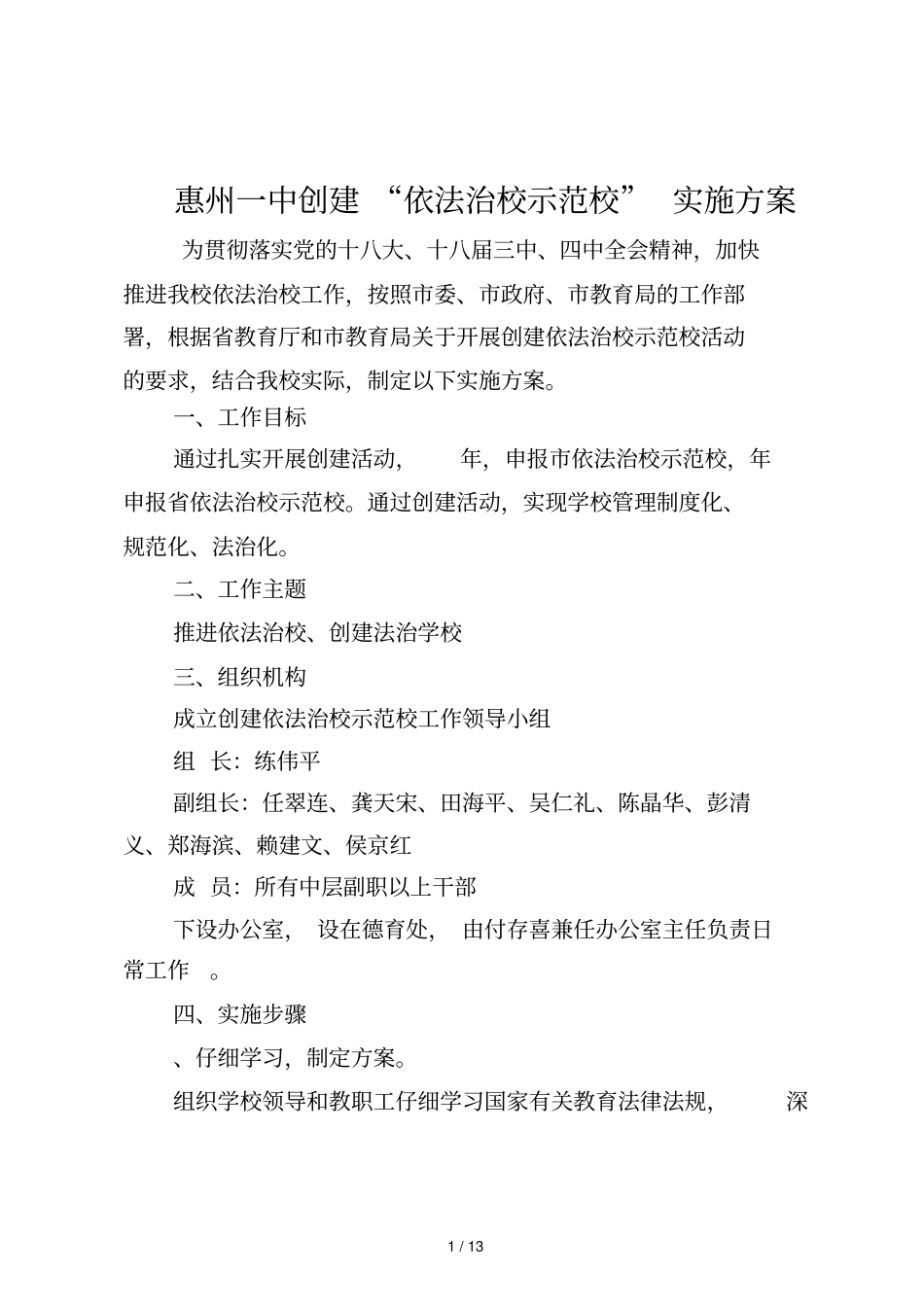 惠州一中创建依法治校示范校实施方案_第1页