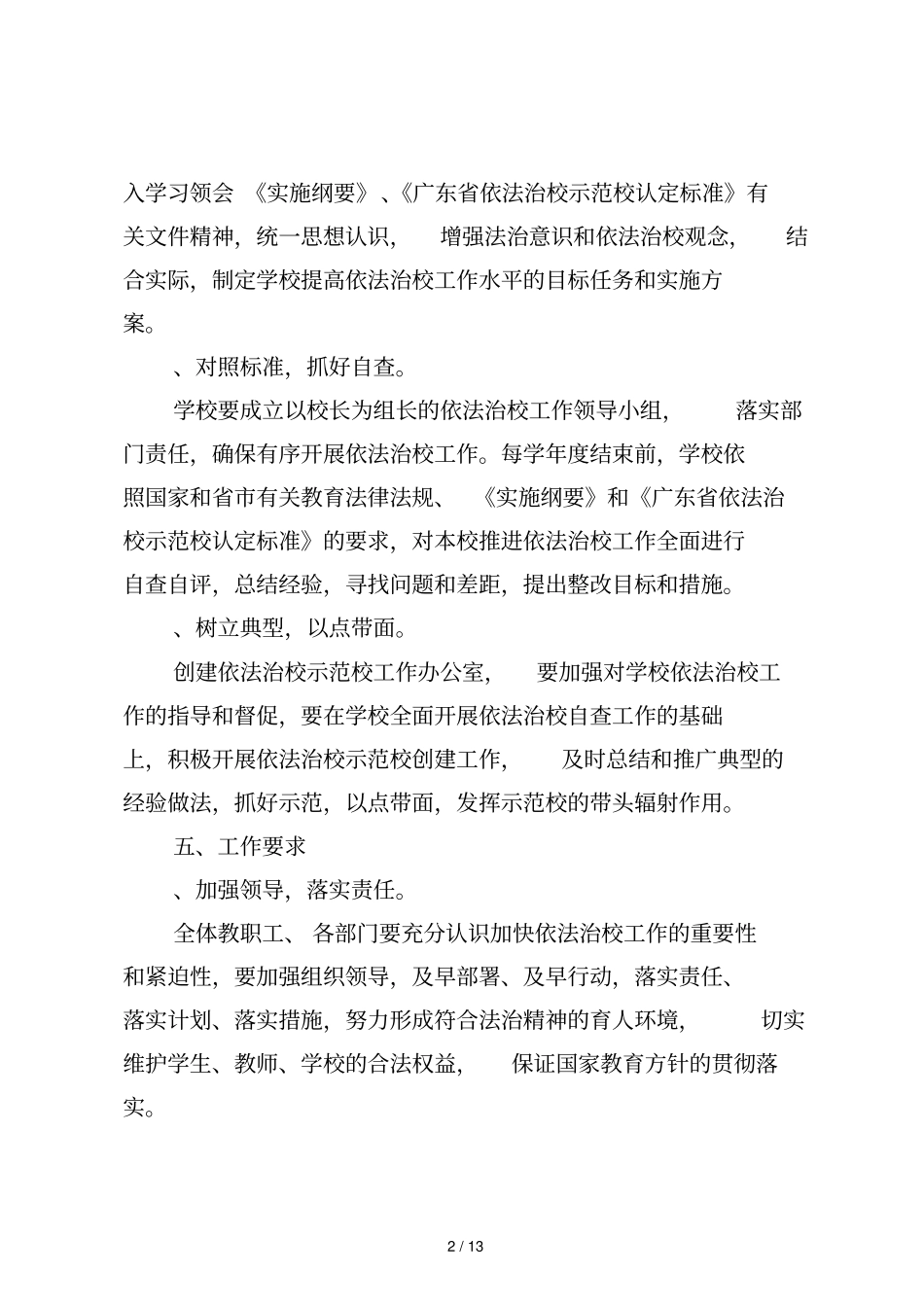 惠州一中创建依法治校示范校实施方案_第2页