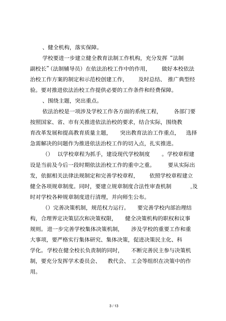 惠州一中创建依法治校示范校实施方案_第3页