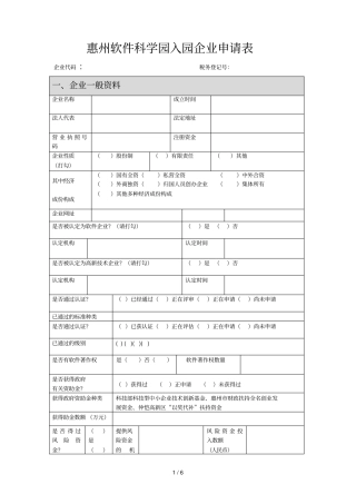 惠州软件科学园入园企业申请表