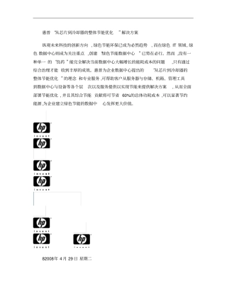 惠普从芯片到冷却器的整体节能优化解决方案汇总