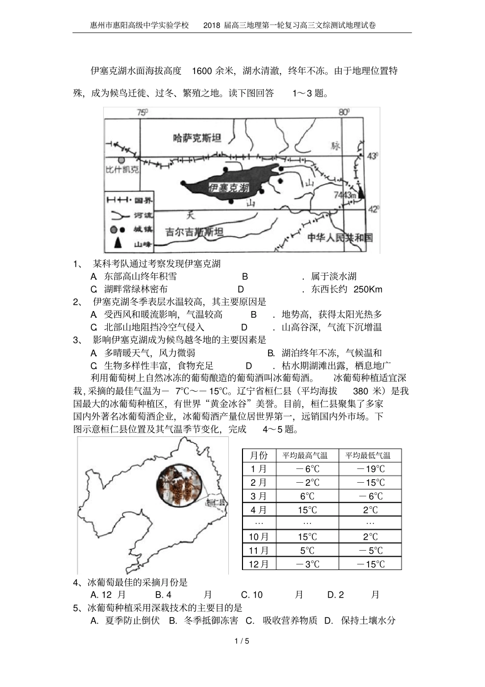 惠州惠阳高级中学试验学校2018届高三地理第一轮复习高三文综测试地理试卷_第1页