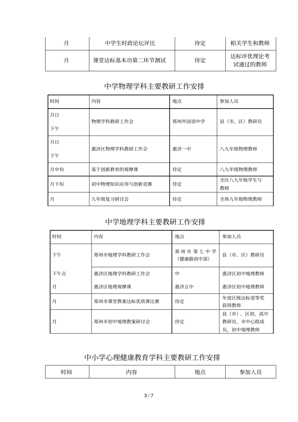 惠济区教学研究室2018—2019学年下期教研活动安排_第3页