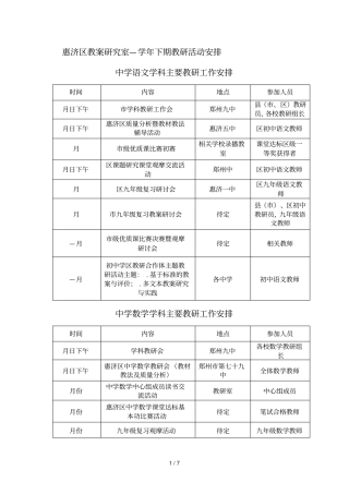 惠济区教学研究室2018—2019学年下期教研活动安排