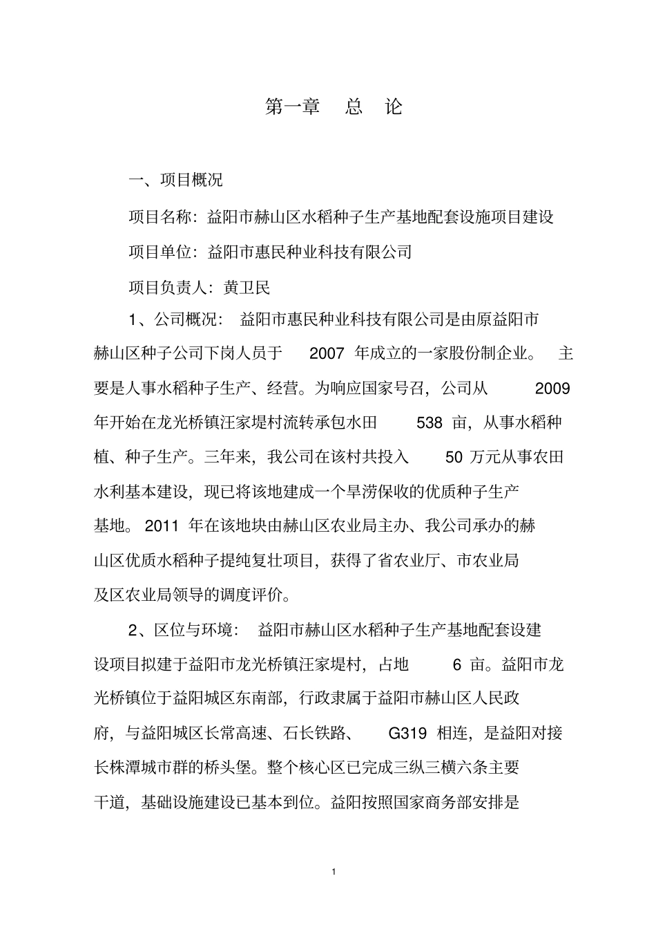 惠民种业可研报告剖析_第1页