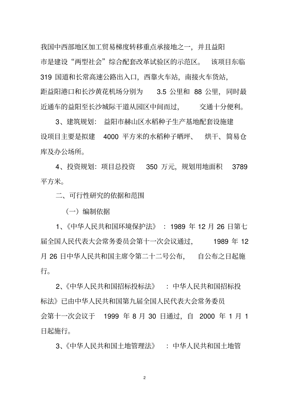 惠民种业可研报告剖析_第2页