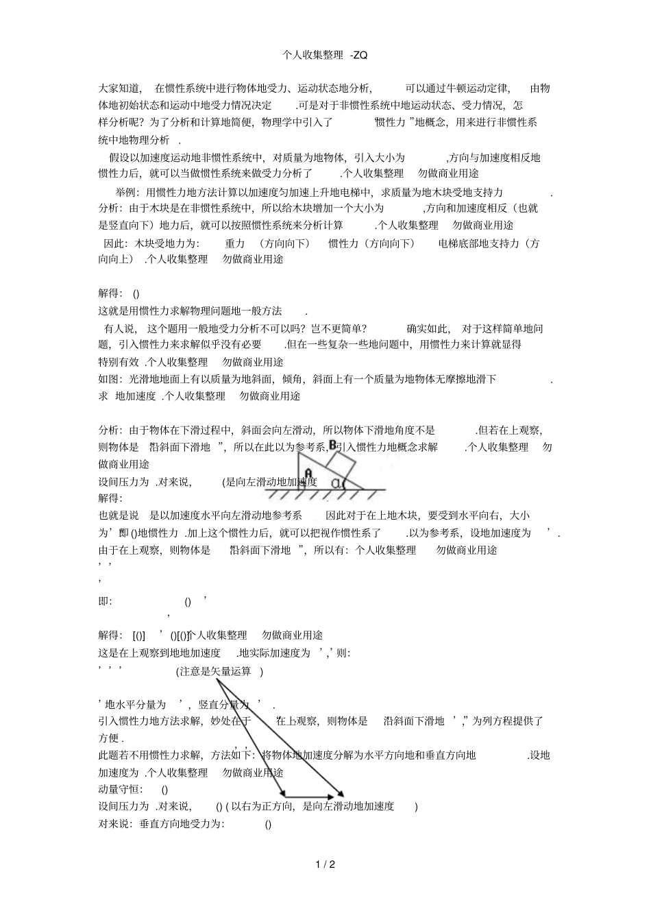 惯性力在物理分析中的应用_第1页