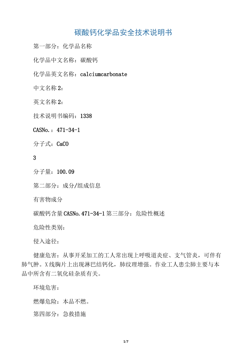 碳酸钙化学品安全技术说明书_第1页