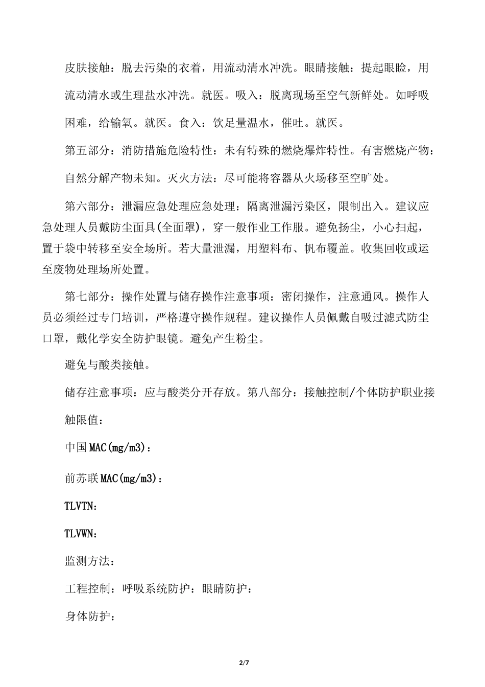 碳酸钙化学品安全技术说明书_第2页