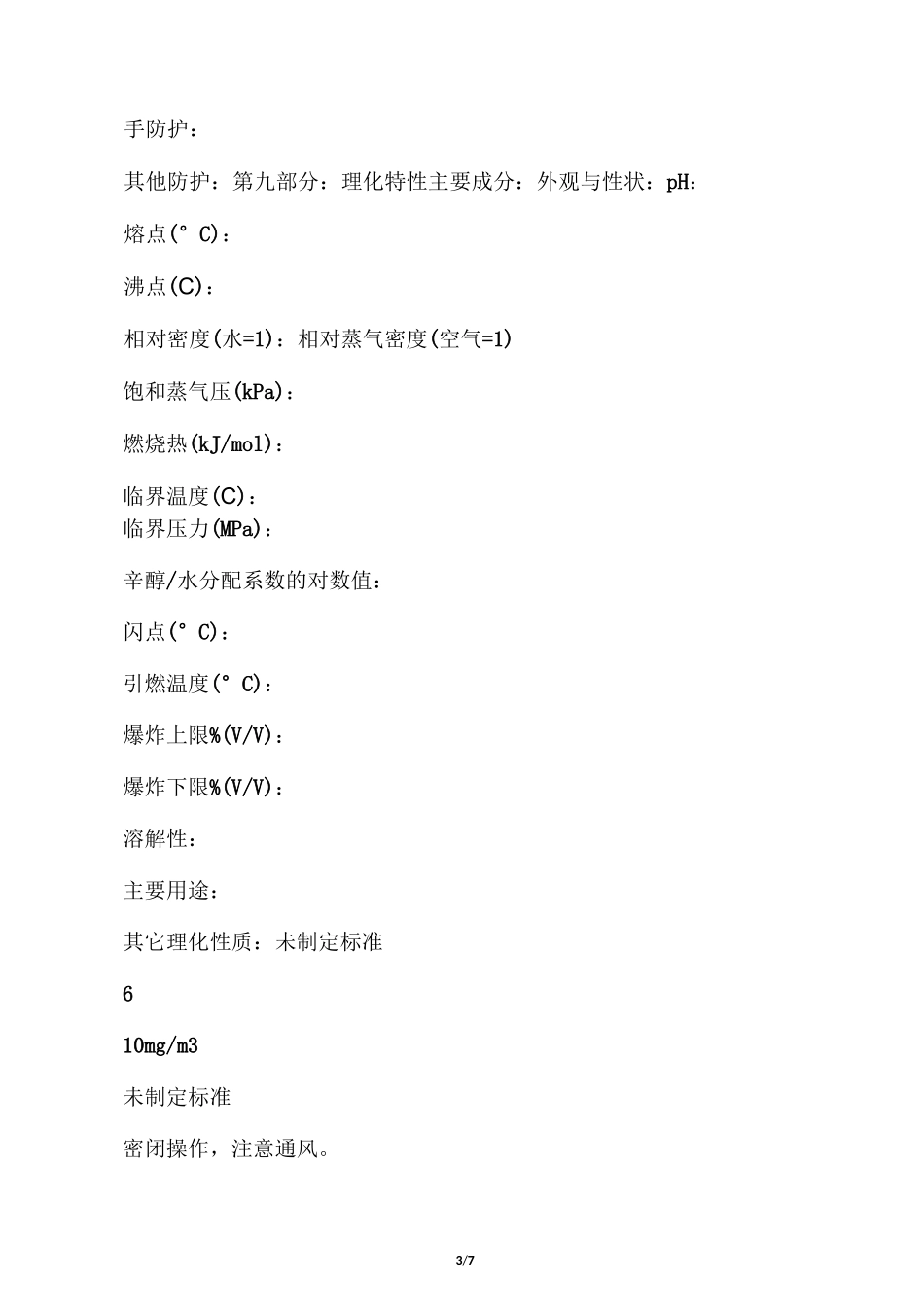 碳酸钙化学品安全技术说明书_第3页