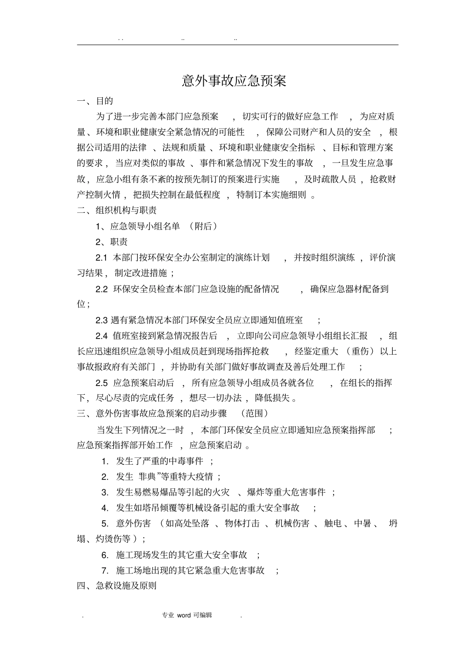意外事故应急处置预案通用型_第1页