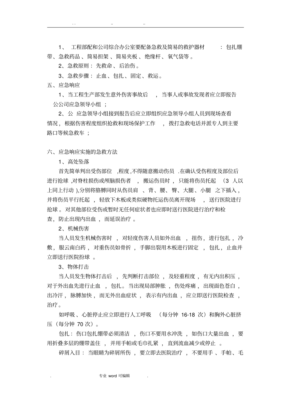 意外事故应急处置预案通用型_第2页