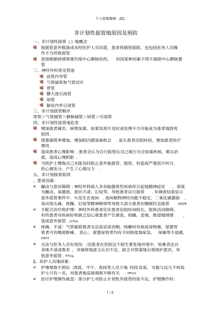 意外拔管的原因分析及预防