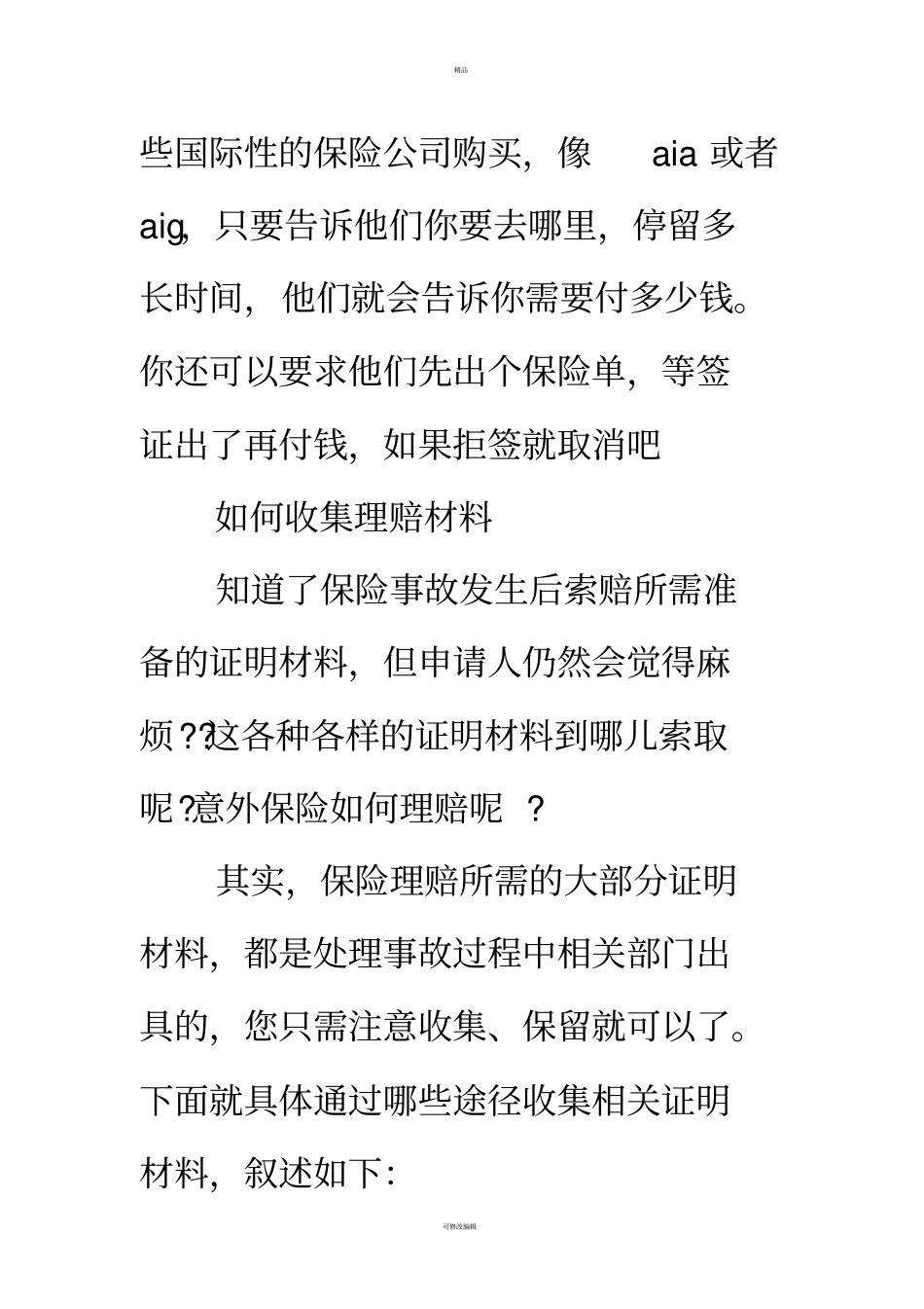 意外保险证明范文_第2页