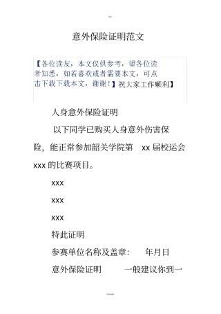 意外保险证明范文