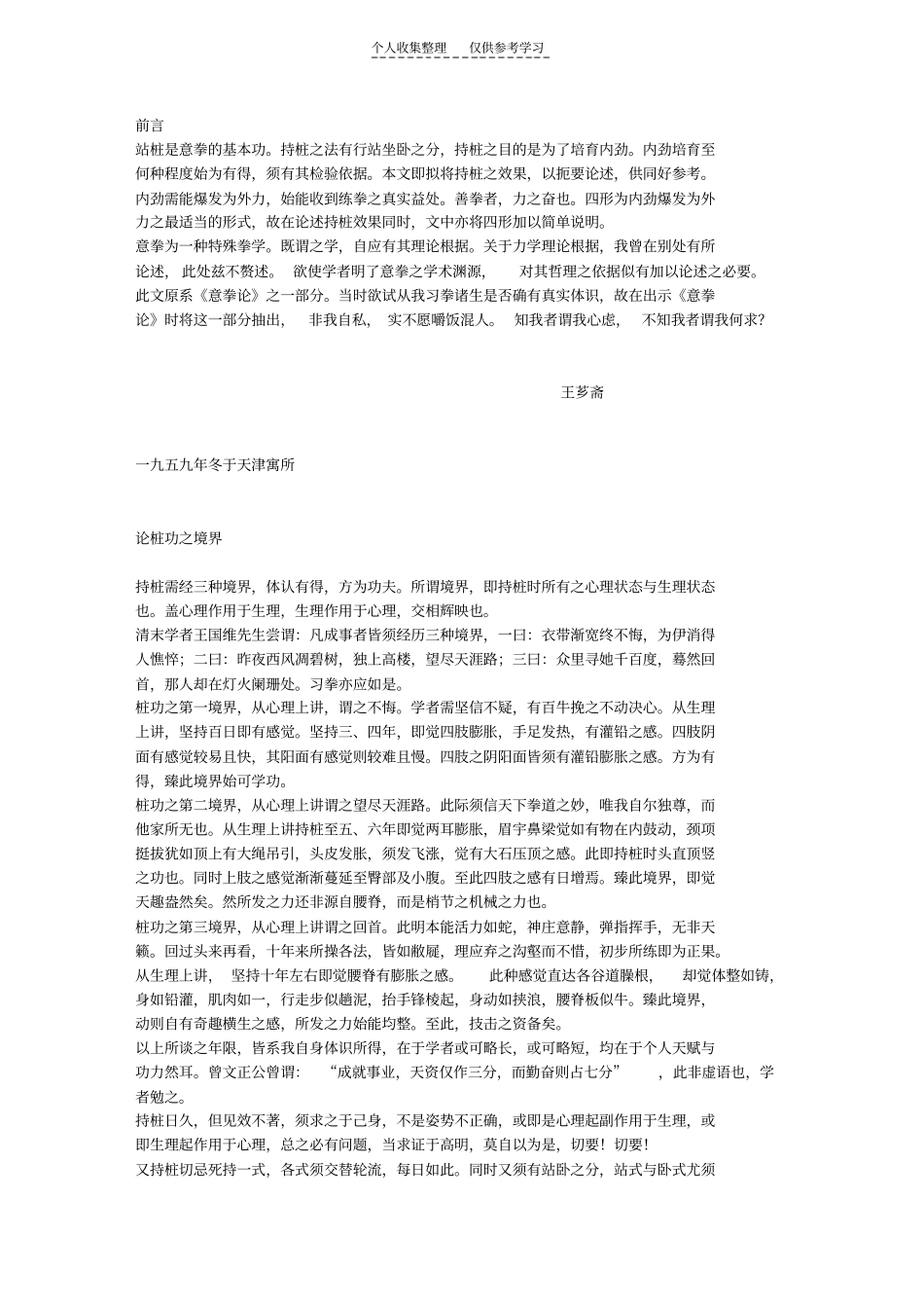 意拳论——桩功与四形王芗斋_第1页