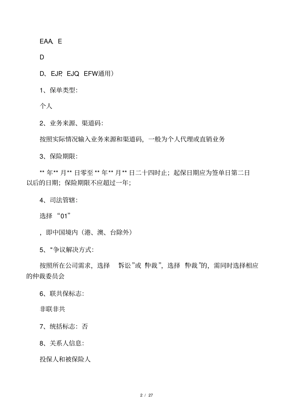 意外险常用险种出单手册_第2页