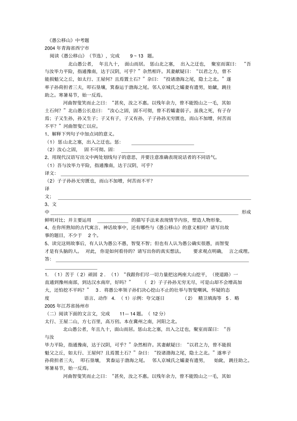 愚公移山中考题集锦_第1页
